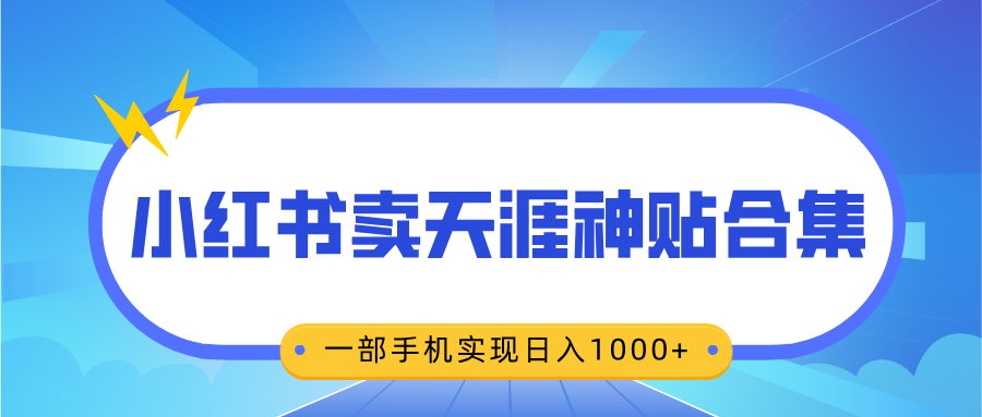 无脑搬运一单赚69元，小红书卖天涯神贴合集，一部手机实现日入1000+-zsff