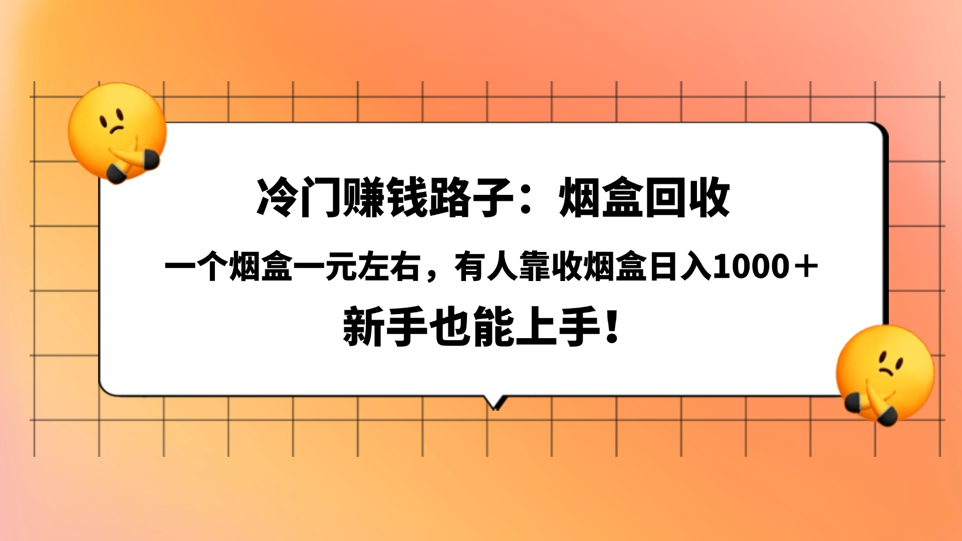 冷门赚钱路子：烟盒回收，一个烟盒一元左右，有人靠收烟盒日入1000＋，新手也能上手！-zsff
