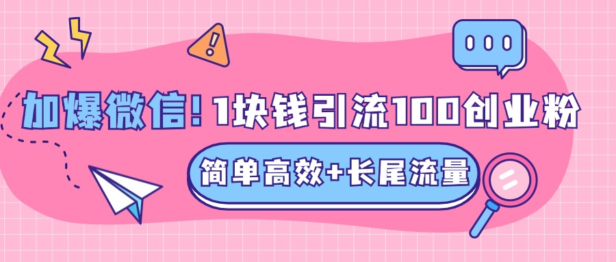 低成本高回报，1块钱引流100个精准创业粉，简单高效+长尾流量，单人单日引流500+创业粉，加爆你的微信-zsff