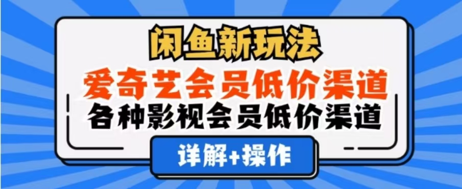 闲鱼新玩法，一天1000+，爱奇艺会员低价渠道，各种影视会员低价渠道-zsff