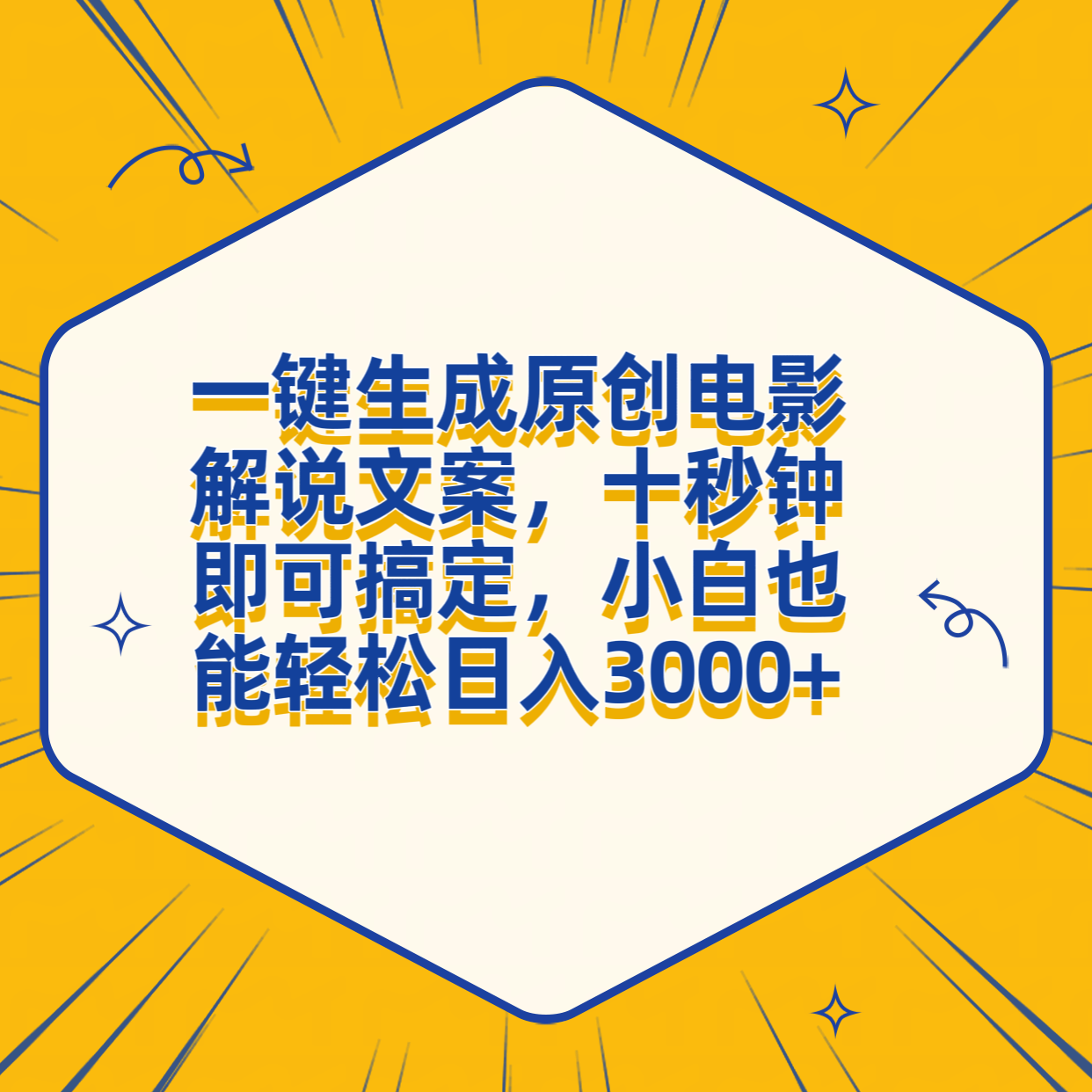一键生成原创电影解说文案，十秒钟搞定，小白一部手机也能日入3000+-zsff