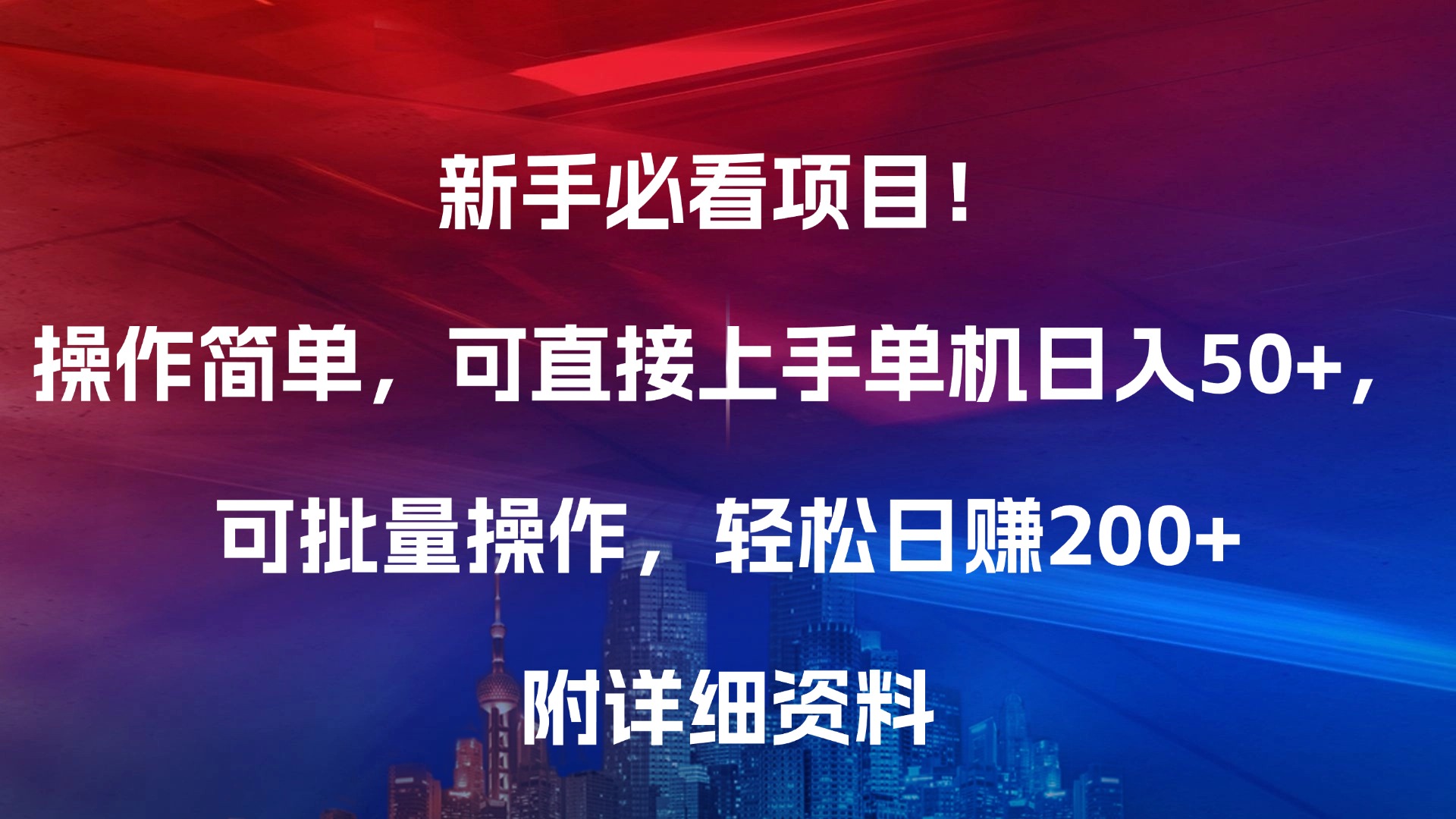 新手必看项目！操作简单，可直接上手，单机日入50+，可批量操作，轻松日赚200+，附详细资料-zsff