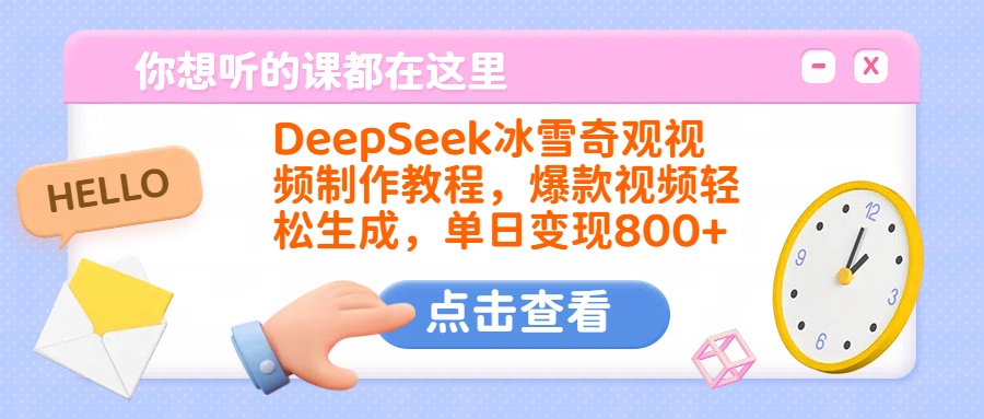 DeepSeek冰雪奇观视频制作教程，爆款视频轻松生成，单日变现800+-zsff