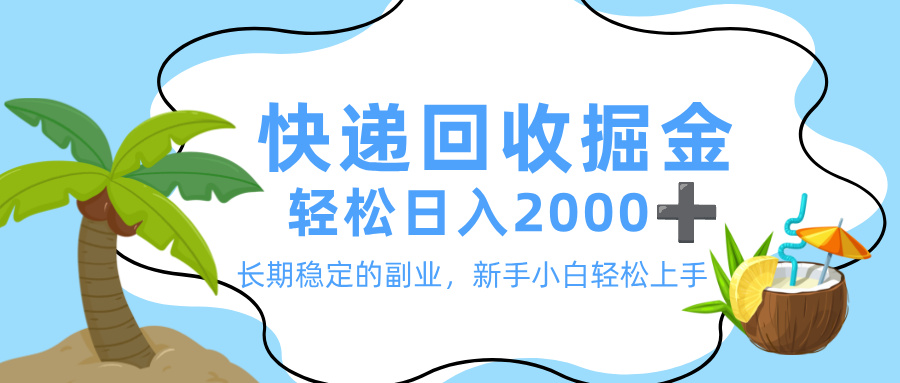 最新快递回收掘金，长期稳定的副业，新手小白当天上手，轻松日入 2000+-zsff