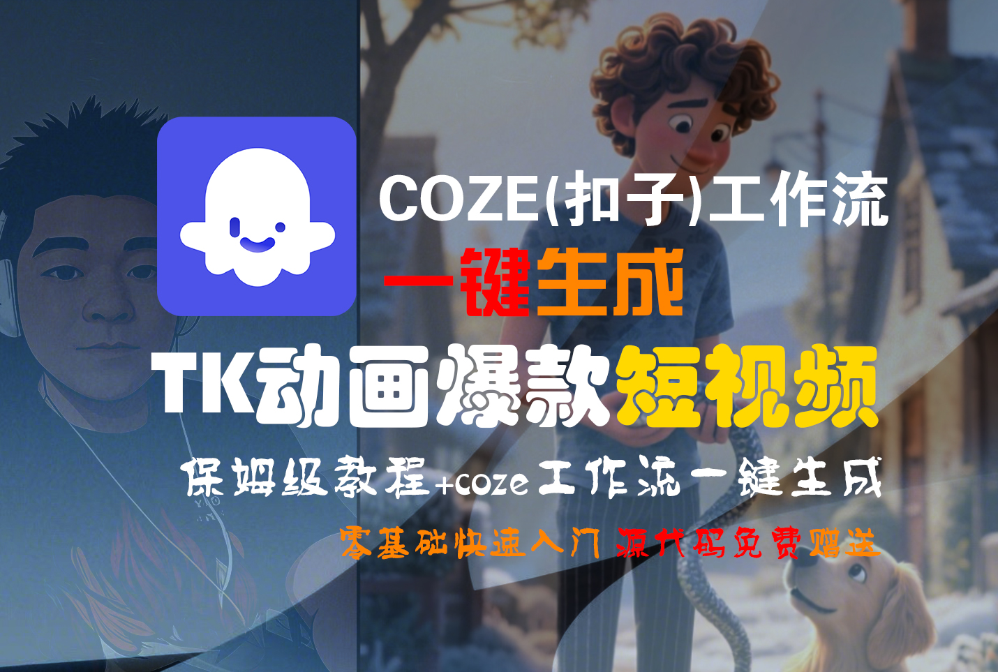 【Coze实操教程】Coze工作流一键生成“TK动画“短视频!工作流全流程保姆级教学 !-zsff