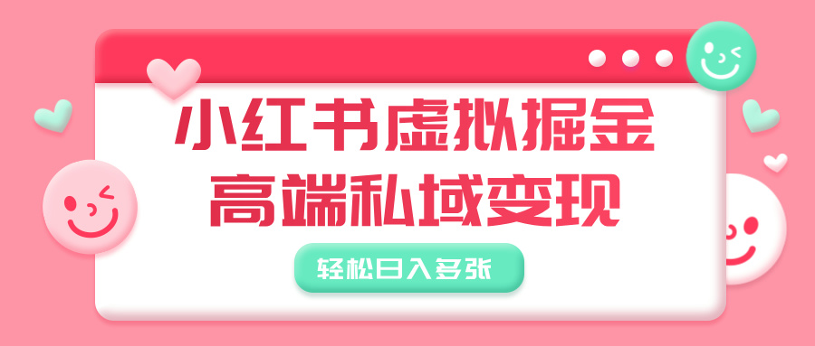 小红书虚拟掘金，高端私域变现，轻松日入多张-zsff