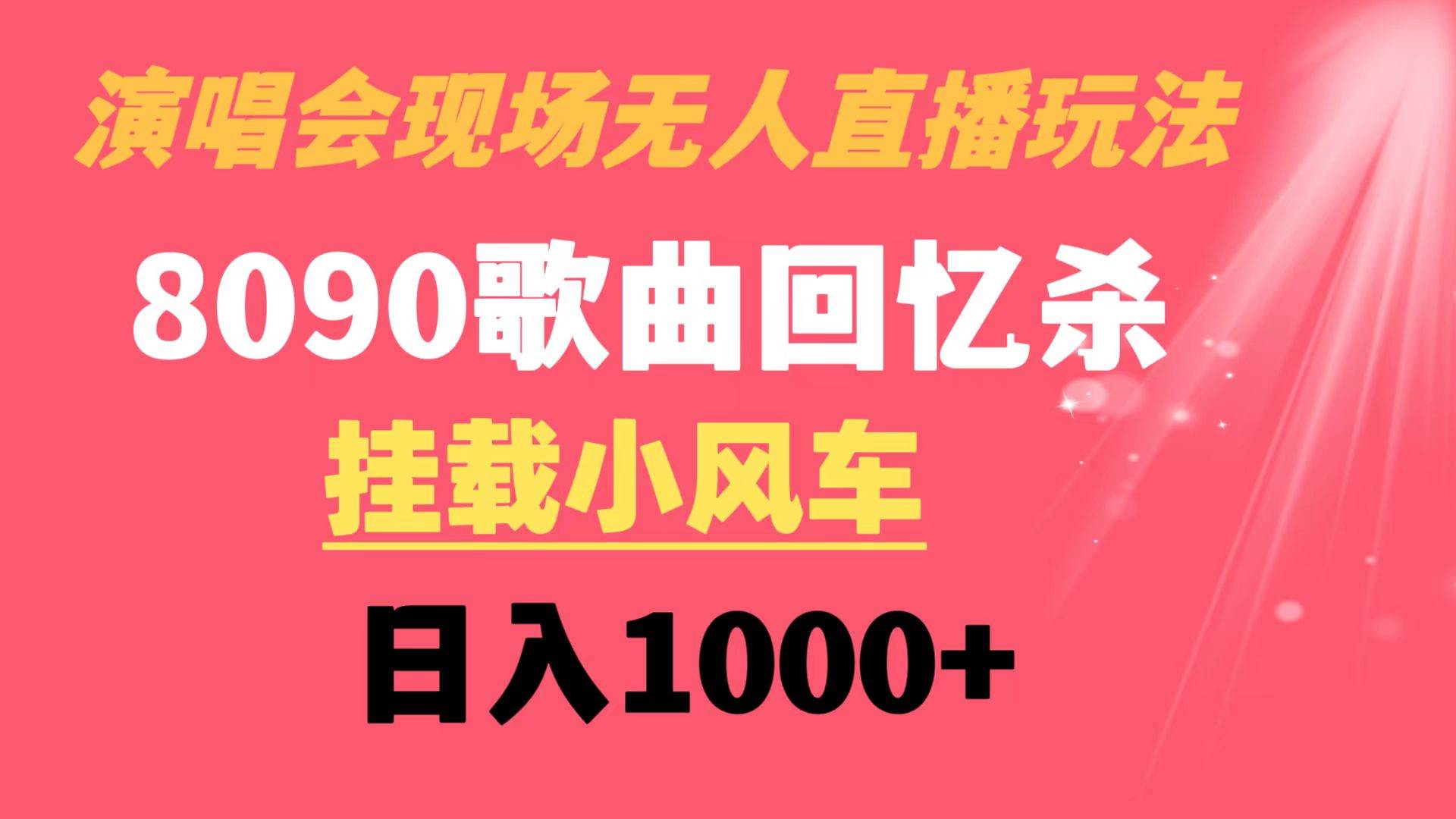 演唱会现场无人直播8090年代歌曲回忆收割机 挂载小风车日入1000+-zsff