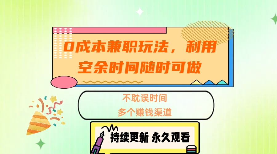 0成本兼职玩法，利用空余时间随时可做，不耽误时间，多个赚钱渠道-zsff