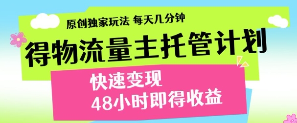 得物新玩法，48小时内见收益，一天变现300＋，可矩阵-zsff