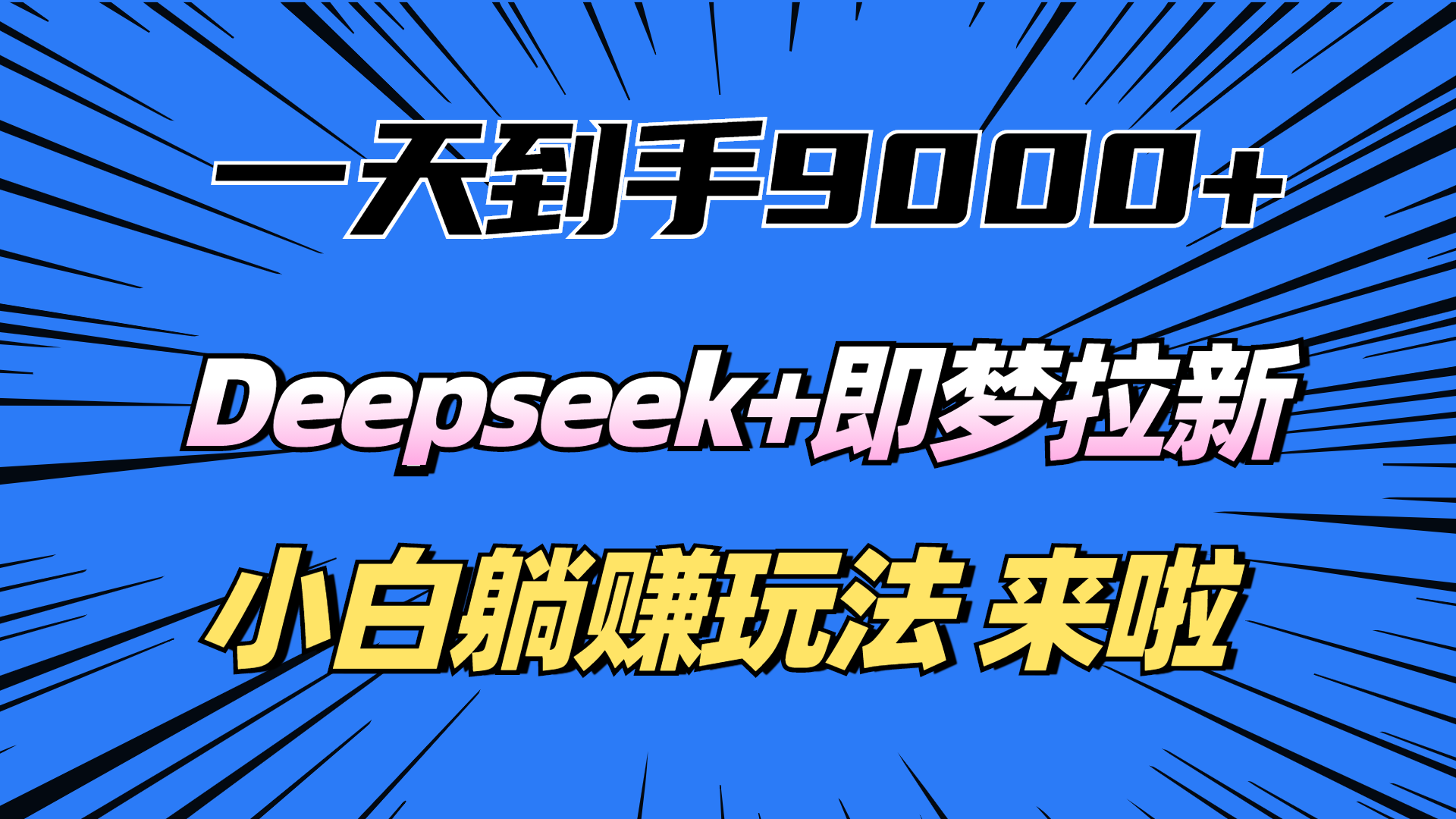 一天到手9000加，deepseek+即梦拉新，新手躺赚攻略，来啦！-zsff