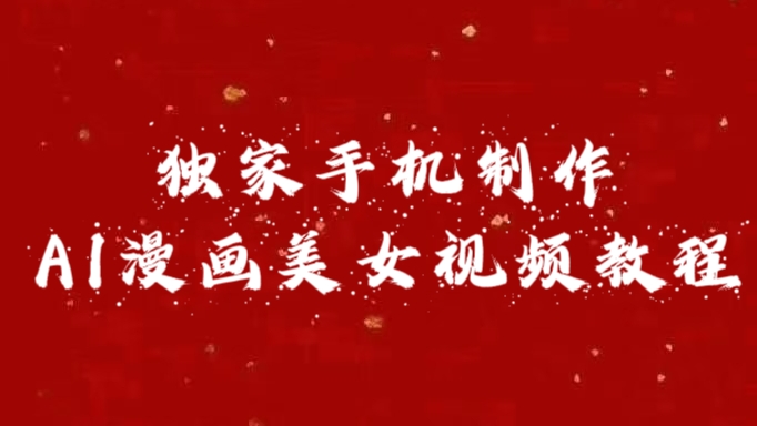 独家手机制作AI漫画美女视频，外面卖1280的保姆级教程-zsff