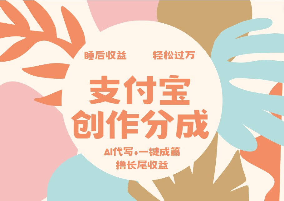 支付宝创作分成，AI代写+一键成篇撸长尾收益，轻松月入过万-zsff