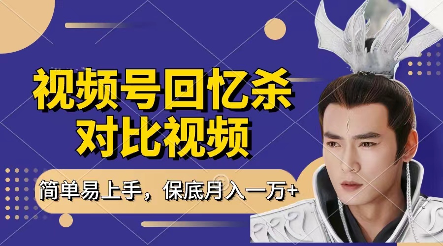 回忆杀对比视频，赚视频号分成计划收益，每天只需一小时，保底月入过万，新手小白轻松上手-zsff