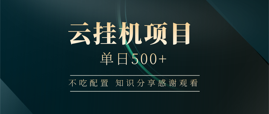 云挂机项目单日500 知识分享感谢观看-zsff