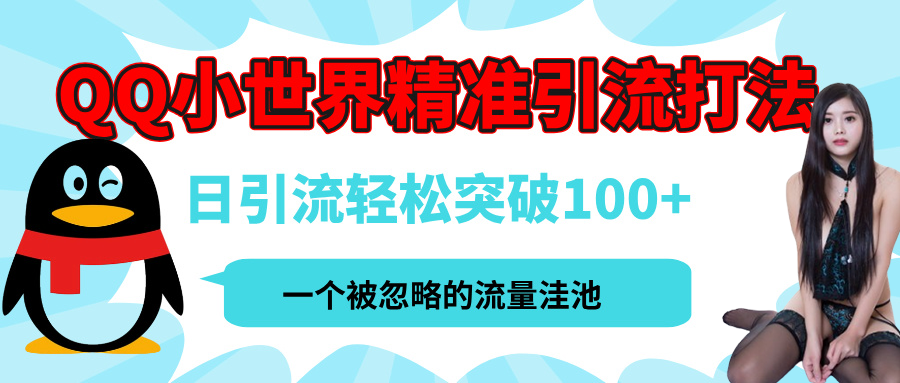 QQ小世界，被严重低估的私域引流平台，流量年轻且巨大，实操单日引流100+创业粉，月精准变现1W+-zsff