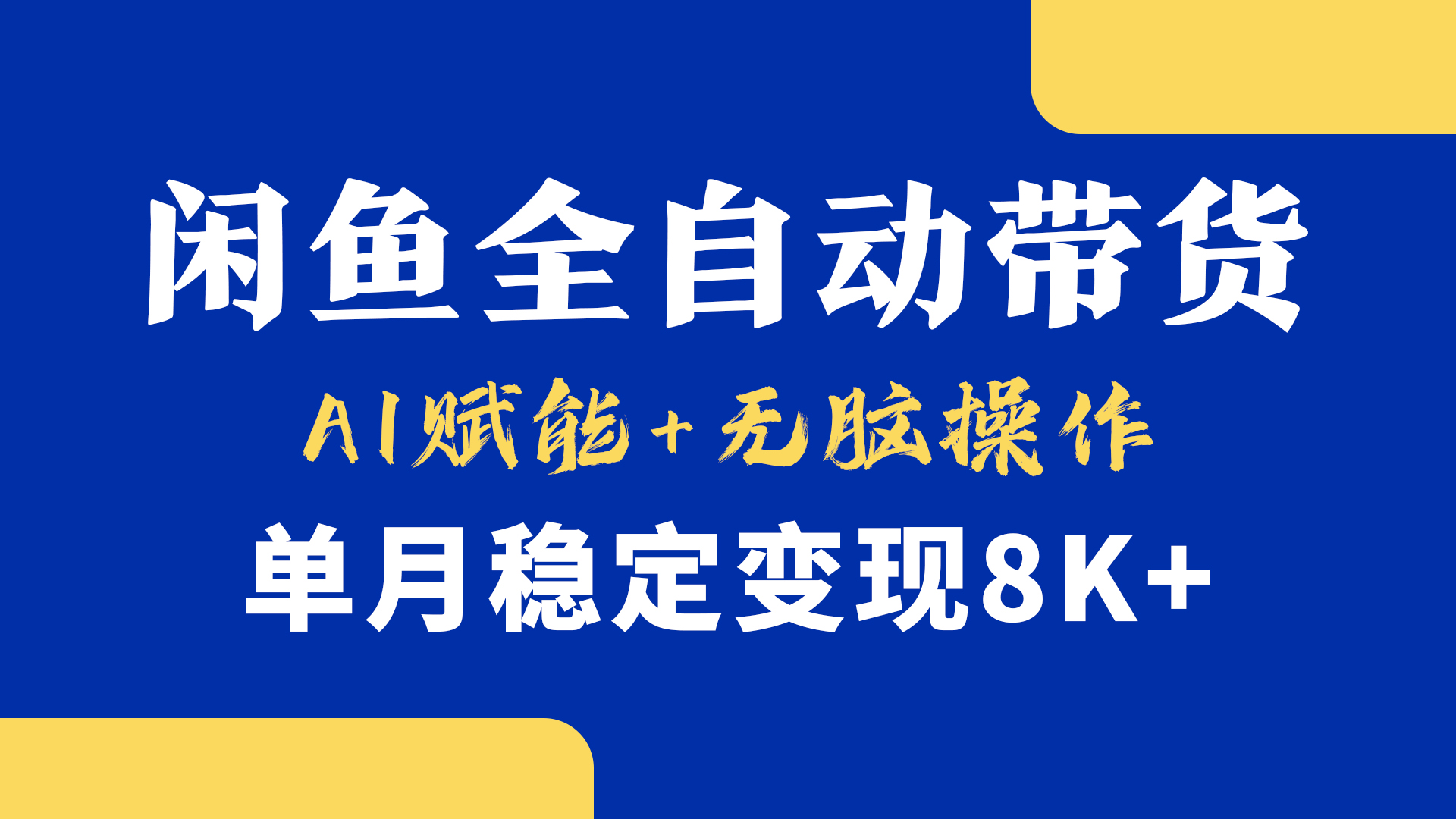 首发【小黄鱼全自动带货】，Ai赋能，无脑操作，单月稳定变现8k+-zsff
