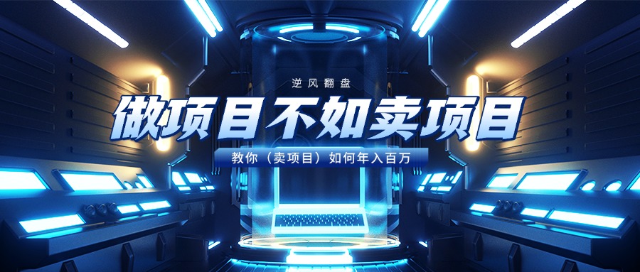 做项目不如卖项目，教你（卖项目）如何年入百万-zsff
