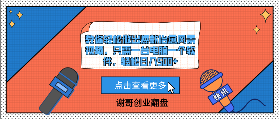 教你轻松做出爆款治愈风景视频，只需一台电脑一个软件，轻松日入500+-zsff