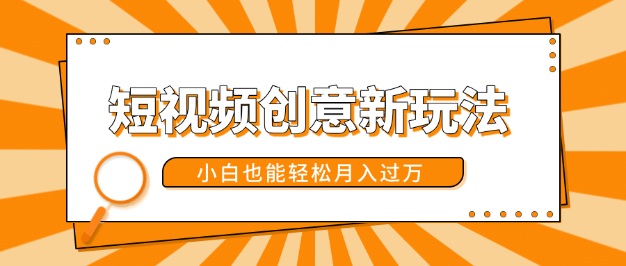 短视频创意新玩法！美女视频转漫画效果，小白也能轻松月入过万！-zsff