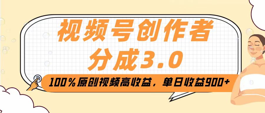 视频号创作者分成3.0，100％原创视频高收益，单日收益2000+-zsff