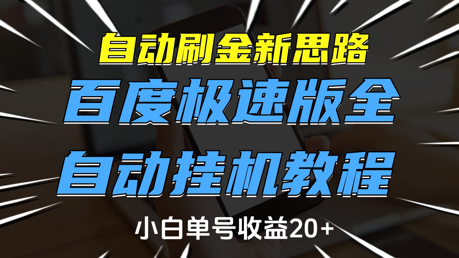 自动刷金新思路，百度极速版全自动挂机教程，小白单号收益20+-zsff