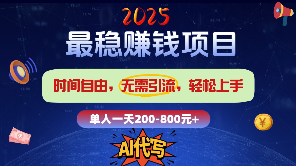 2025最稳赚钱项目，2.0版AI代写，时间自由，无需引流，轻松上手，单人一日200-800+-zsff