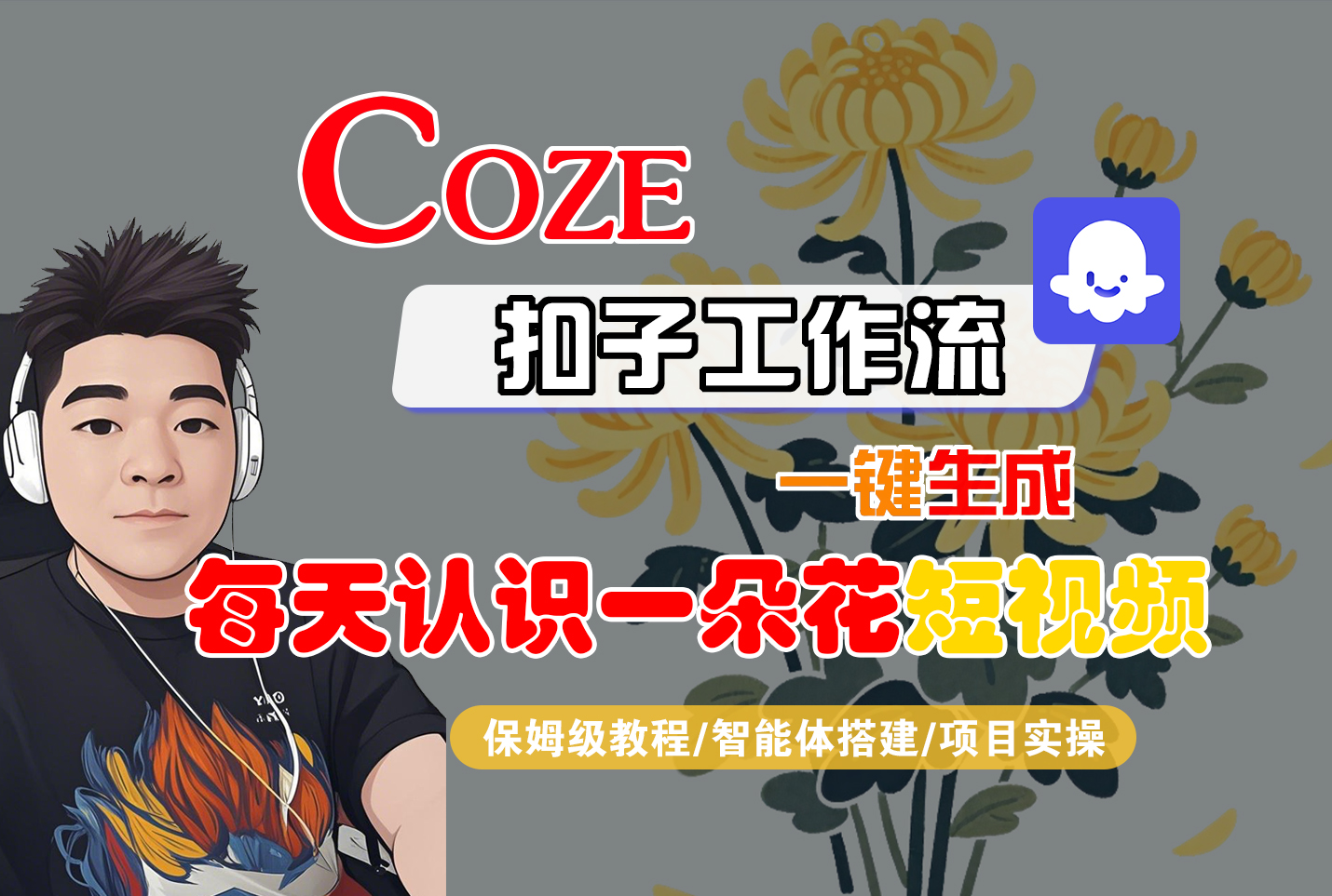[COZE]一键生成每天认识一朵花短视频工作流-zsff