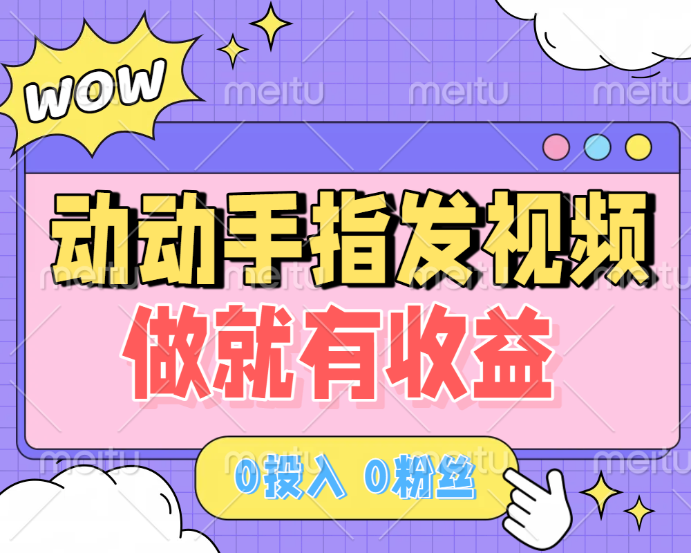 动动手指发视频，做就有收益 0投入 0粉丝 会发视频就有钱 月入过W-zsff
