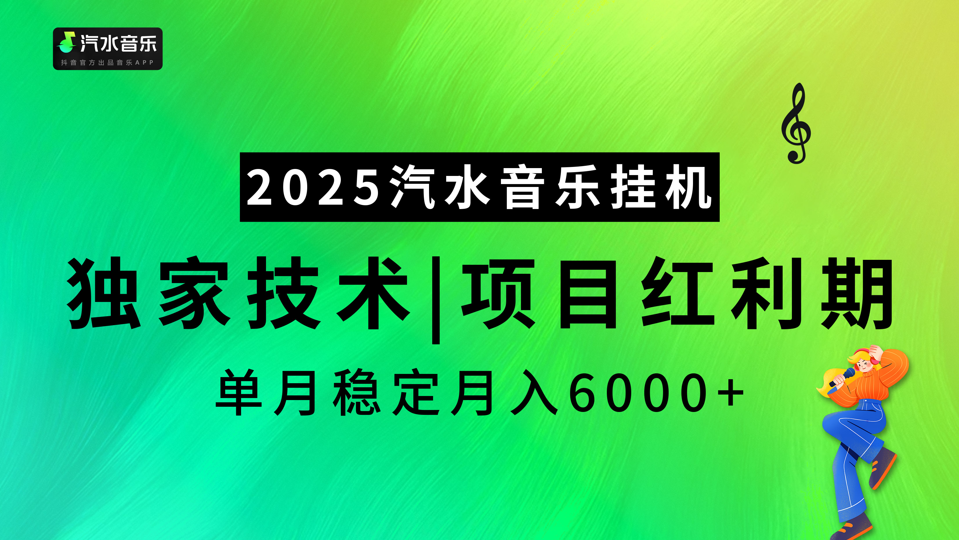 2025汽水音乐挂机项目，独家最新技术，项目红利期稳定月入6000+-zsff