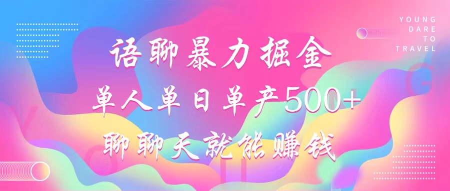 语聊暴力掘金，聊聊天就能赚钱，单人单日单产500+，小白也能无脑做，-zsff