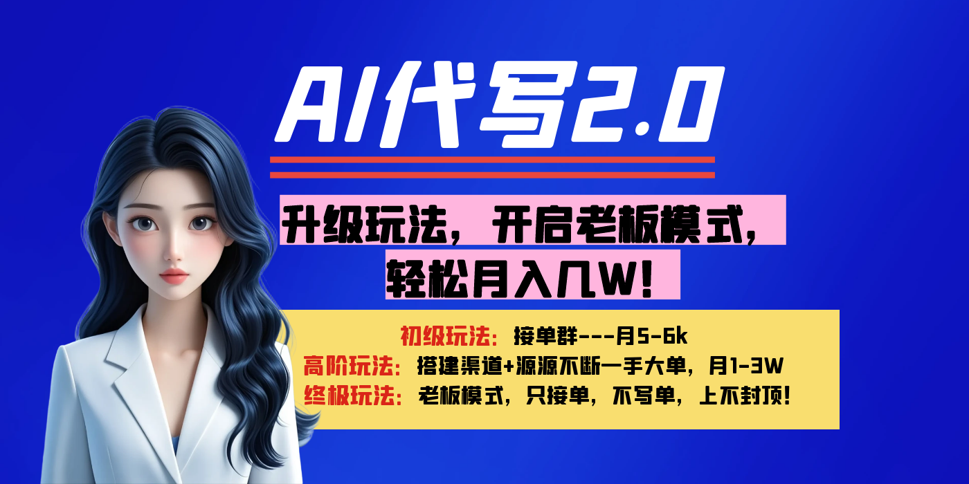 【AI代写】升级玩法，开启老板模式，轻松月入几W！-zsff