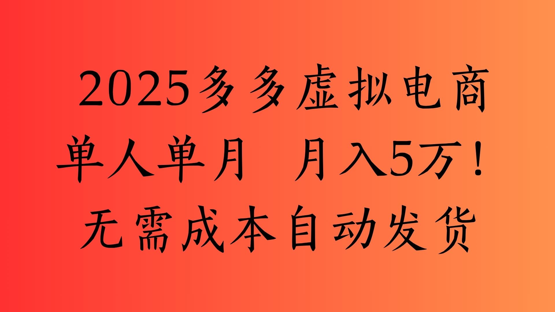 2025最新多多虚拟电商  单人单月  月入5万保姆级教程！-zsff