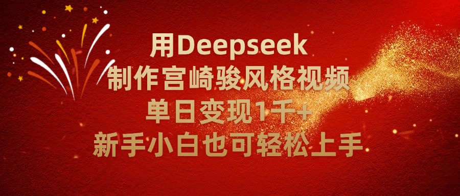 用Deepseek制作宫崎骏风格视频单日变现2千+新手小白也可轻轻松上手-zsff