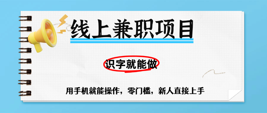 零门槛躺赚项目，线上兼职，有手机就能做一小时稳赚50+,识字就能玩-zsff