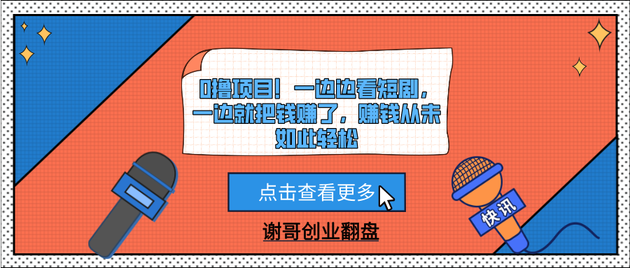 0撸项目！一边边看短剧，一边就把钱赚了，赚钱从未如此轻松-zsff