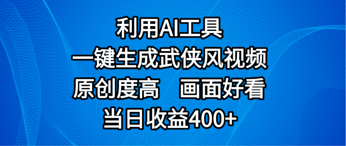 视频号分成计划，最新赛道，利用AI工具一键生成武侠风视频，原创度高，画面好看，当日收益400+-zsff