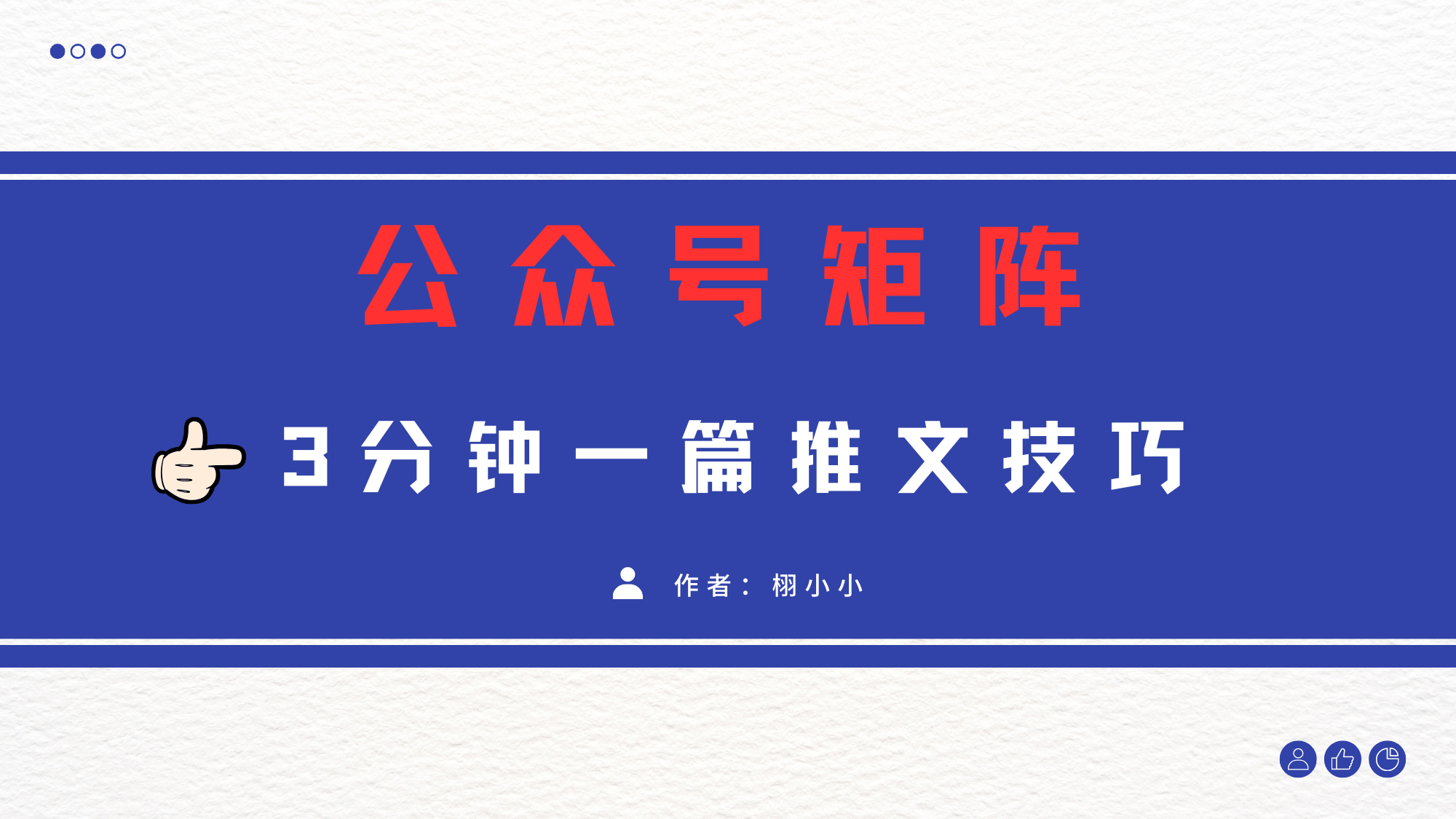 3分钟写一篇原创爆文，矩阵操作公众号拉爆流量主-zsff