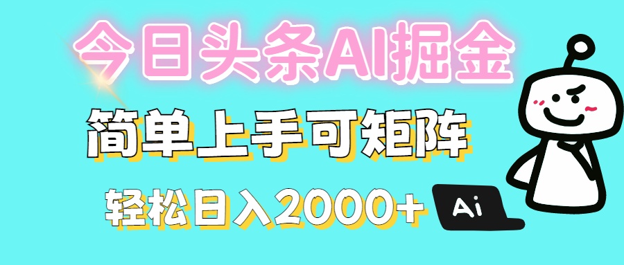 今日头条全新赛道玩法ai倔强简单上手可矩阵轻松日入200➕-zsff