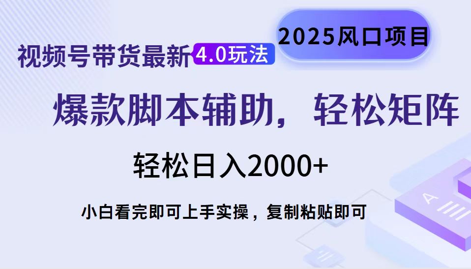 视频号带货最新4.0玩法，作品制作简单，当天起号，复制粘贴，脚本辅助，轻松矩阵日入2000+-zsff