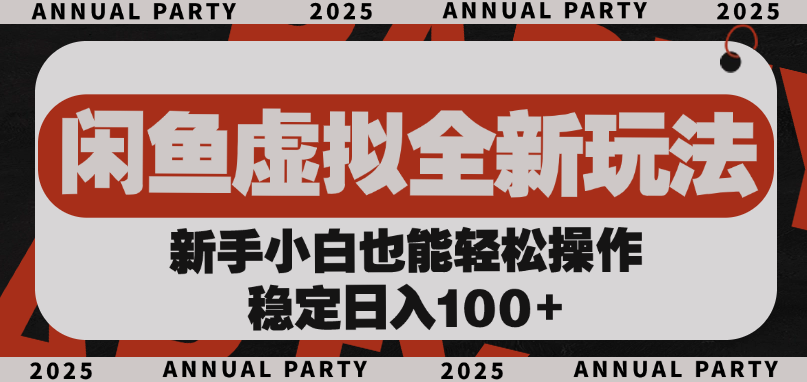 闲鱼虚拟全新玩法， 新手小白也能轻松操作，稳定日入100+-zsff