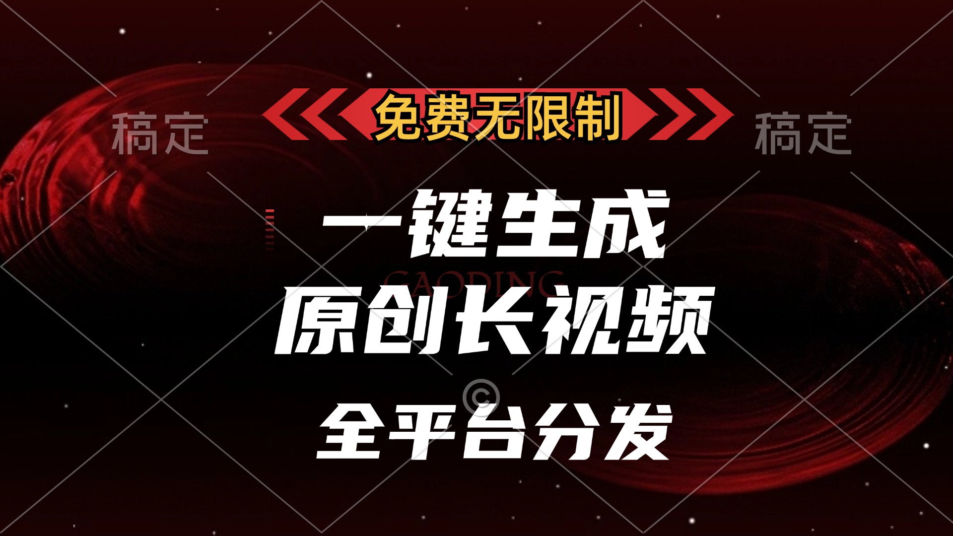免费无限制，可发全平台，一键生成原创长视频，单账号日入2000+，-zsff