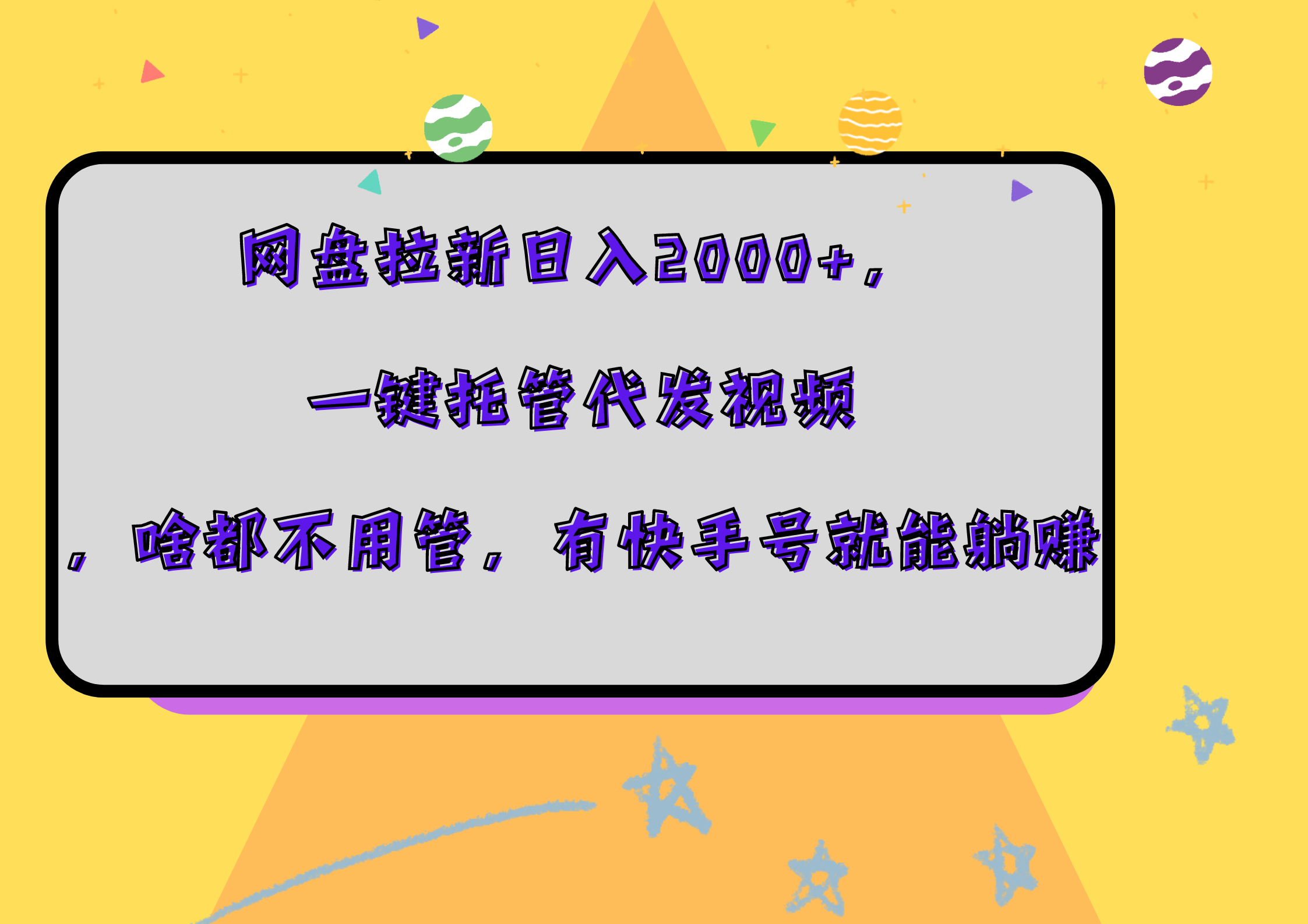 网盘拉新日入2000+，一键托管代发视频，啥都不用管，有快手号就能躺赚-zsff