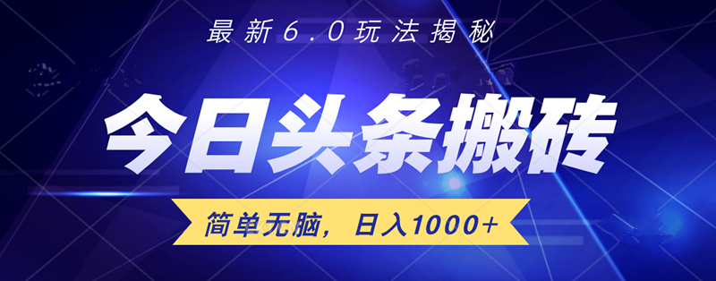 日入1000+头条6.0最新玩法揭秘，无脑操做！-zsff