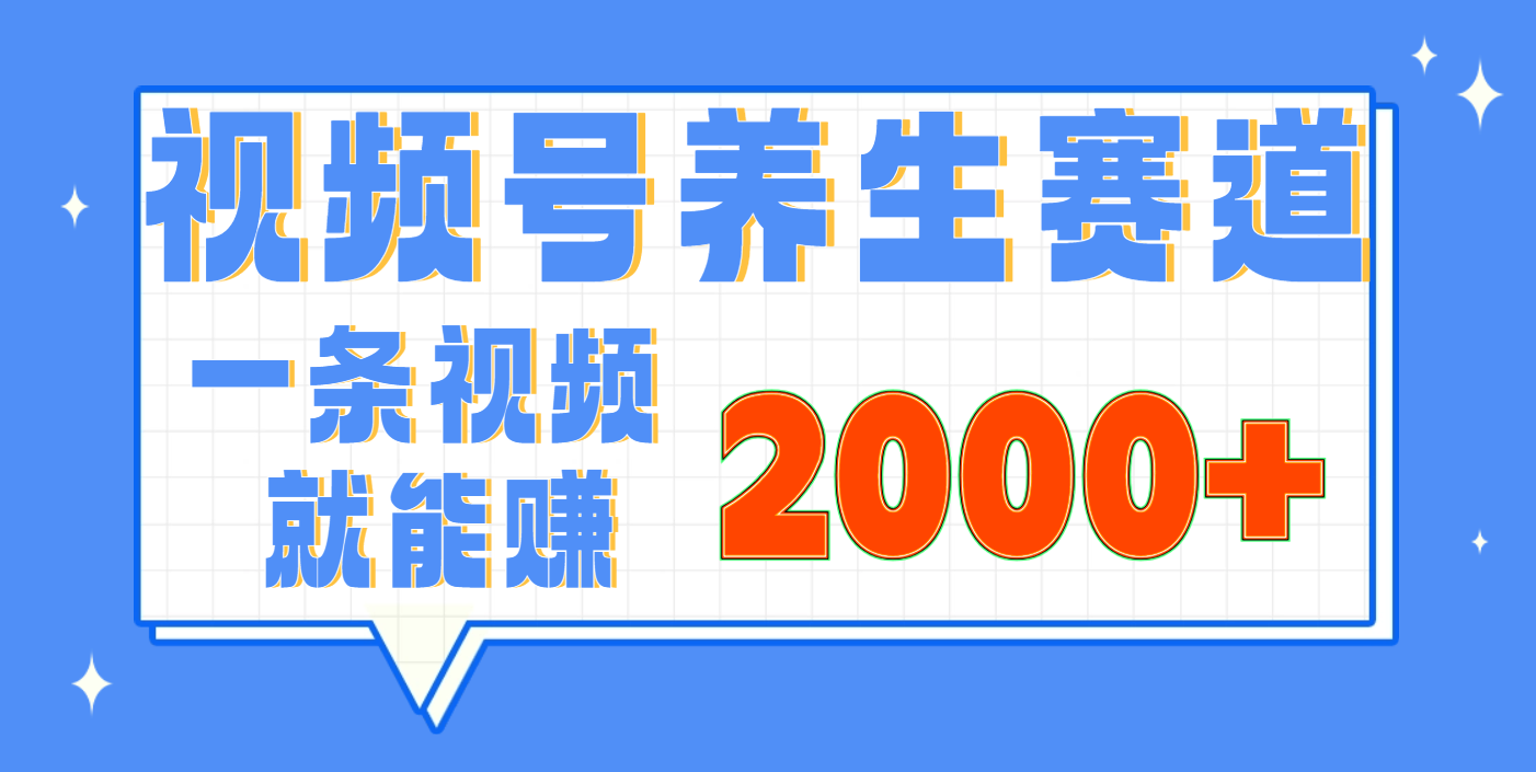视频号养生赛道，0门槛，超简单，小白轻松上手，长期稳定可做，月入3w+不是梦-zsff