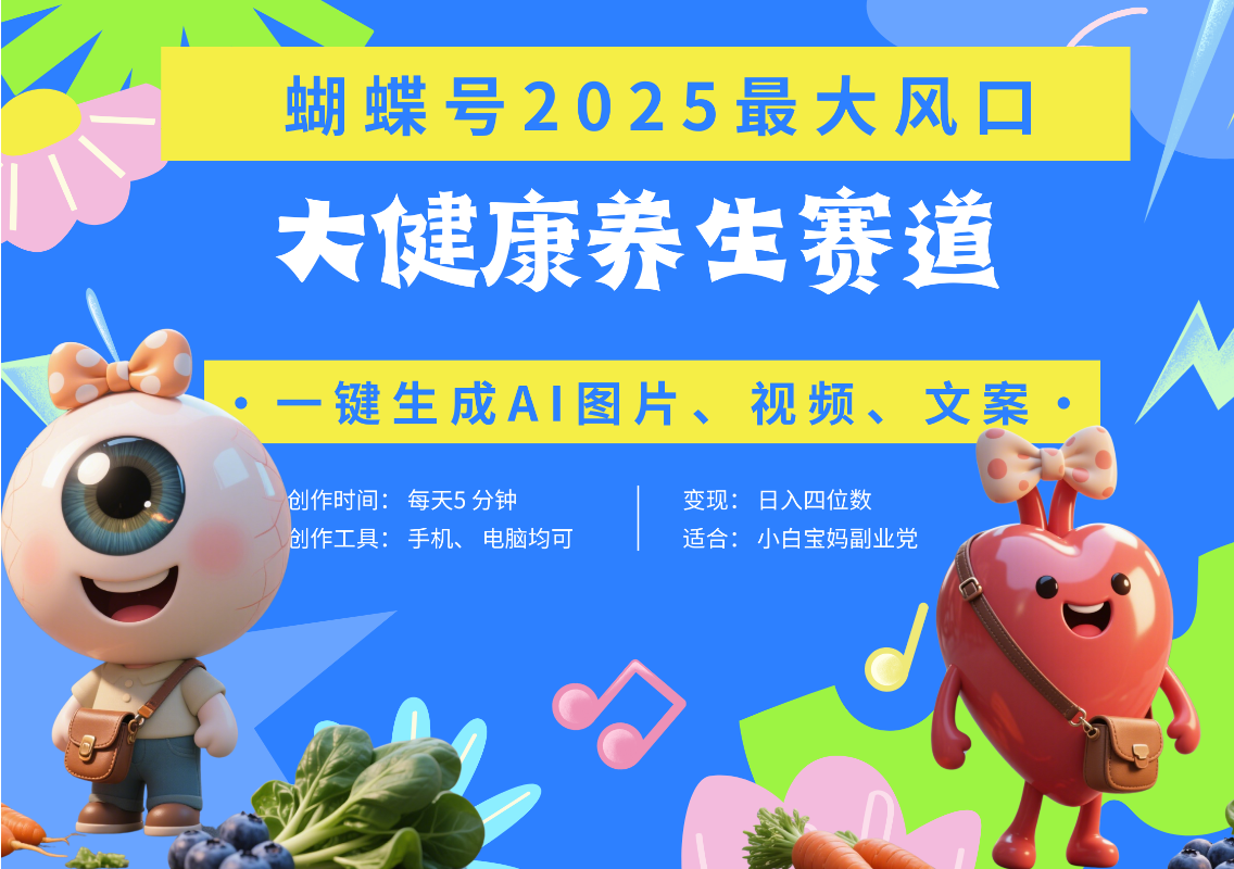 蝴蝶号器官养生赛道+豆包 AI快速产出爆款视频   起号快  带货超级猛 每天仅需五分钟 变现路子广 日入五位数 小白 宝妈 上班族副业 轻松躺赚-zsff