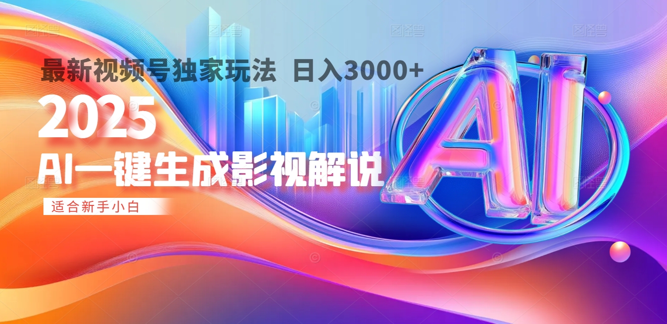 2025年AI震撼降临！一键操作，十秒铸就原创影视解说大作。多平台同步，日入3000+，财富如火山爆发般汹涌而来-zsff