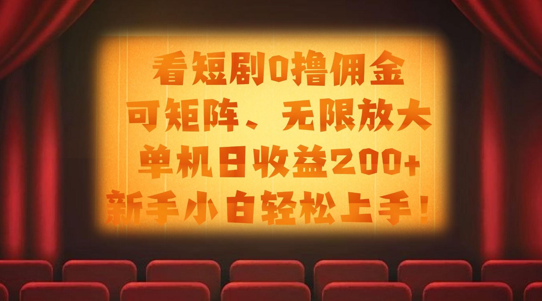 看短剧0撸佣金，可矩阵无限放大，单机日收益200+，新手小白轻松上手！-zsff