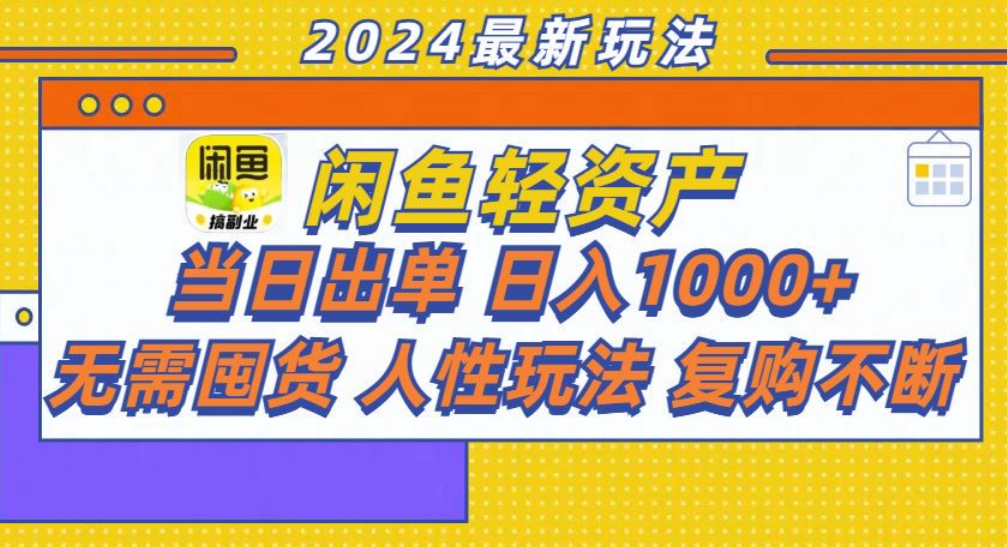 咸鱼轻资产日赚1000+，轻松出单攻略！-zsff