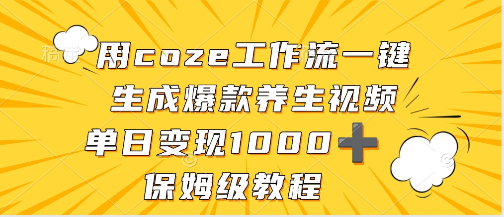 用coze工作流一键生成爆款养生视频，单日变现1000➕，保姆级教程-zsff