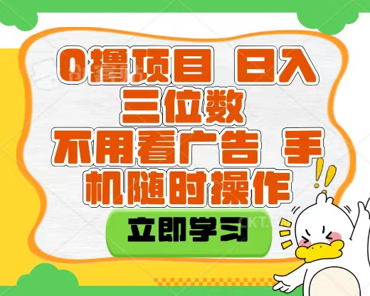 适合新手小白的互联网0撸项目，不用技术无脑操作，轻松日入三位数-zsff